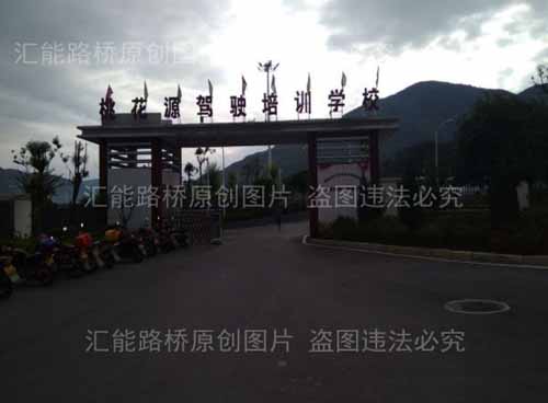 重庆酉阳桃花源驾校路面修复